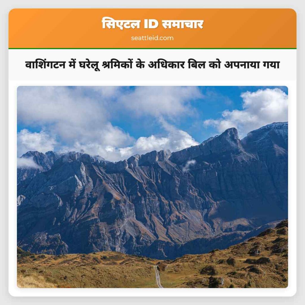 वाशिंगटन में घरेलू श्रमिकों के अधिकार बिल को
