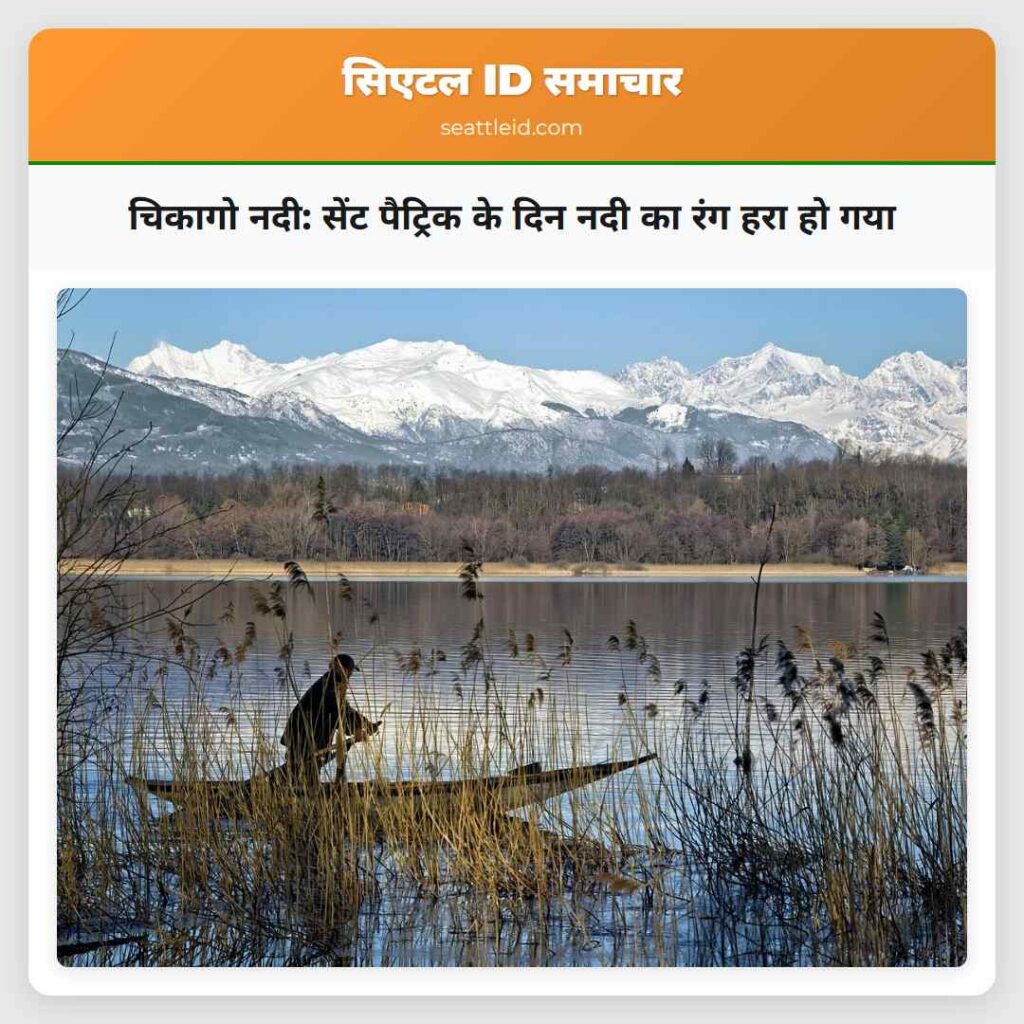 चिकागो नदी: सेंट पैट्रिक के दिन नदी का रंग हरा हो