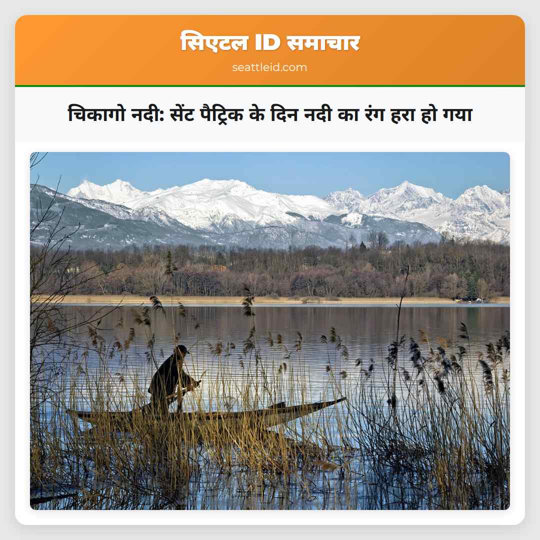 चिकागो नदी: सेंट पैट्रिक के दिन नदी का रंग हरा हो