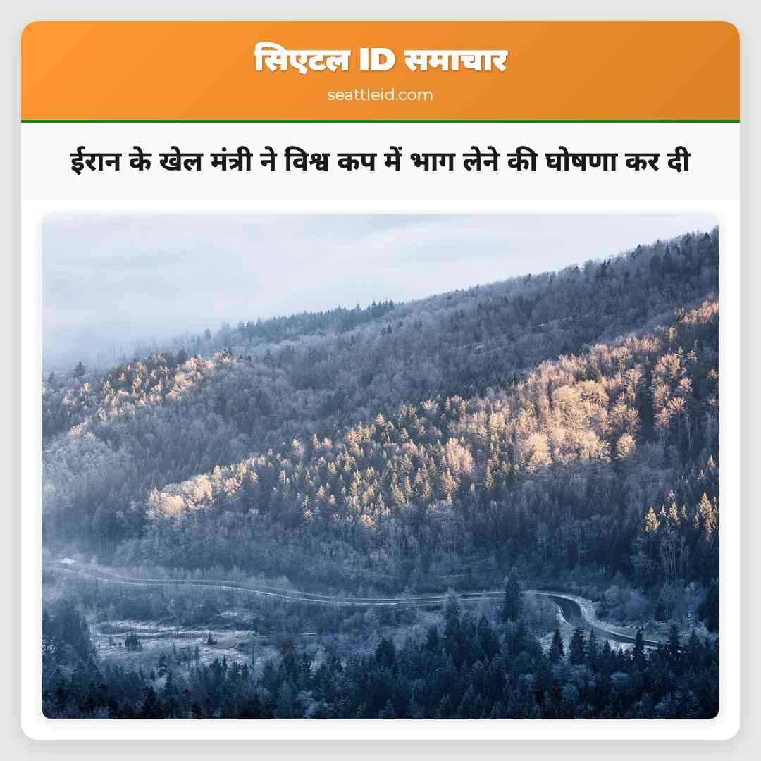 ईरान के खेल मंत्री ने विश्व कप में भाग लेने की