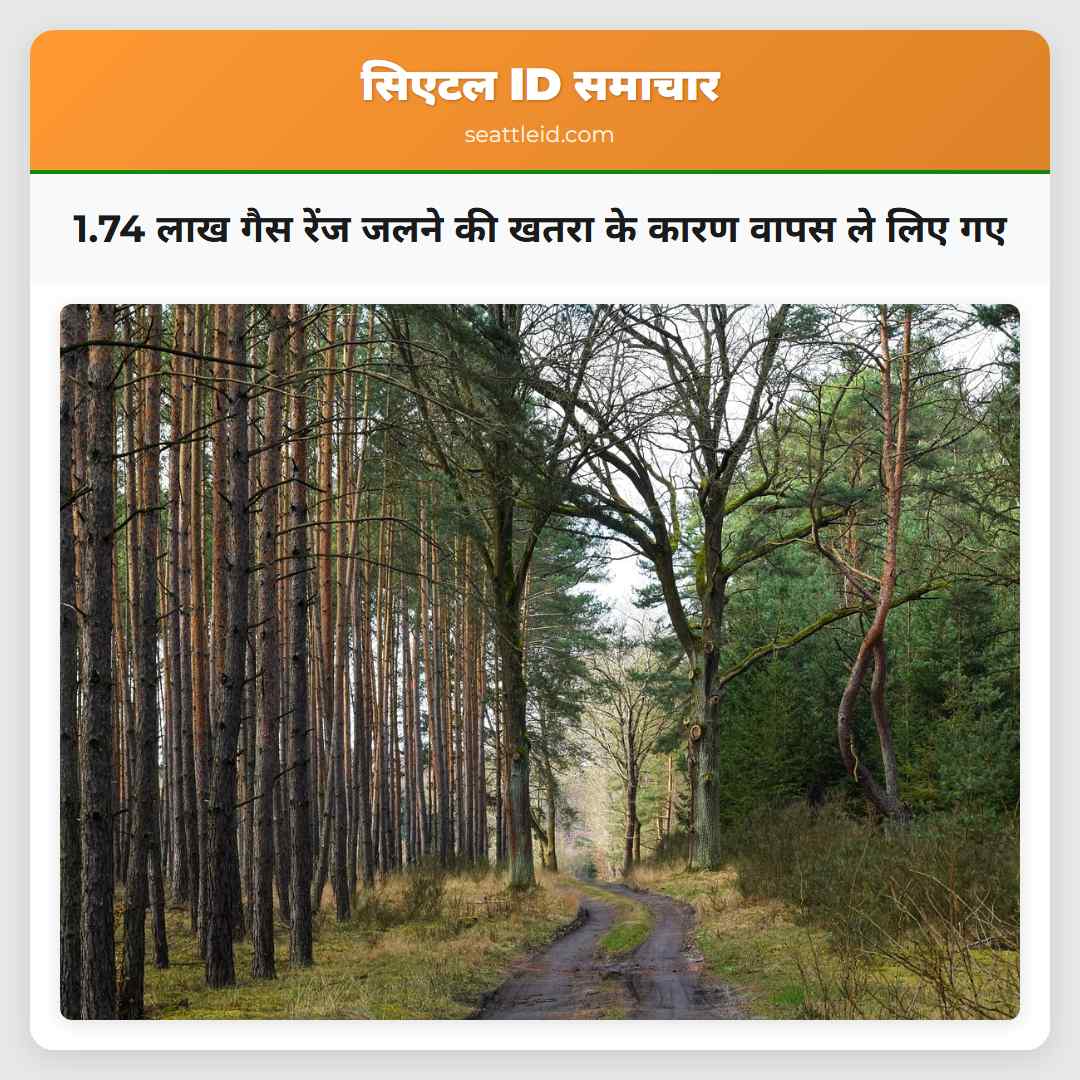 1.74 लाख गैस रेंज जलने की खतरा के कारण वापस ले