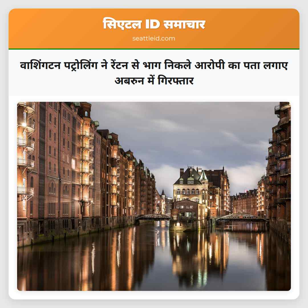 वाशिंगटन पट्रोलिंग ने रेंटन से भाग निकले आरोपी का