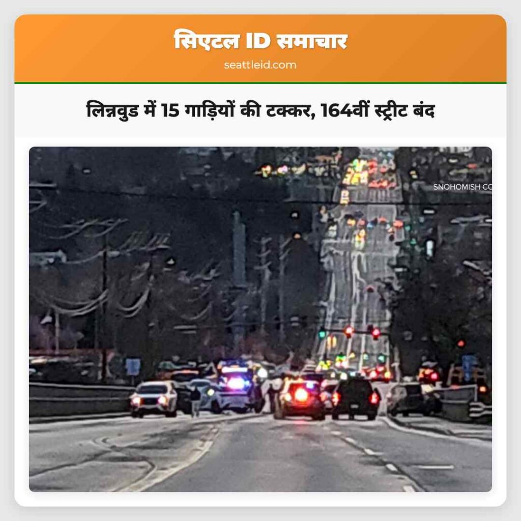 लिन्नवुड में 15 गाड़ियों की टक्कर, 164वीं स्ट्रीट