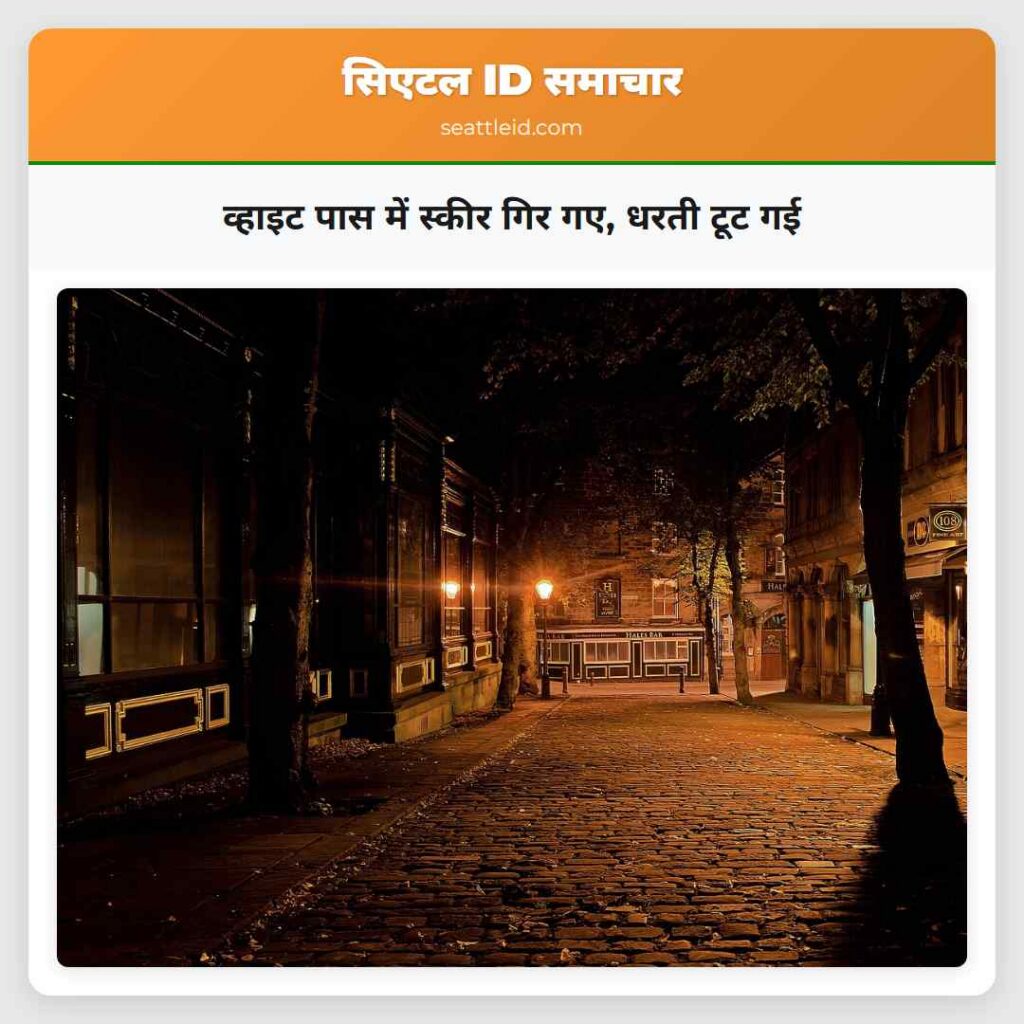 व्हाइट पास में स्कीर गिर गए, धरती टूट गई