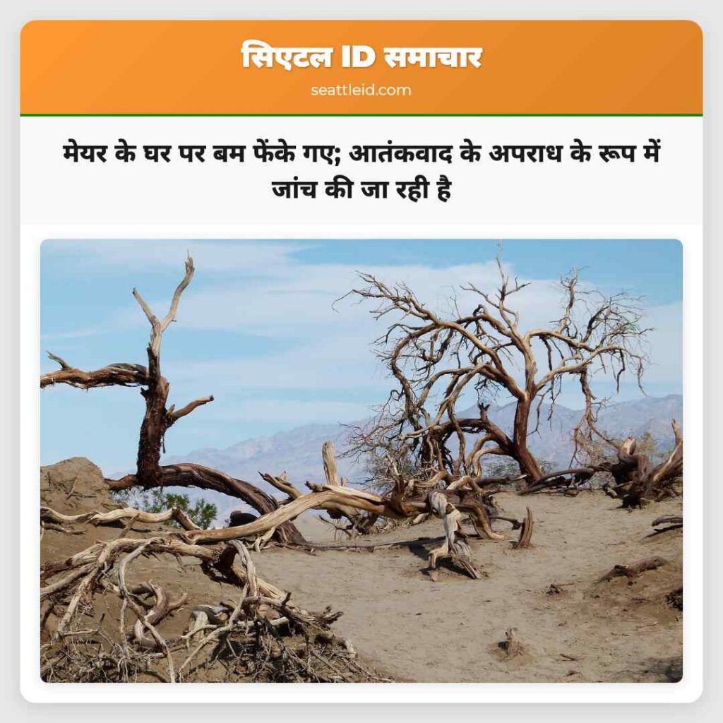 मेयर के घर पर बम फेंके गए; आतंकवाद के अपराध के