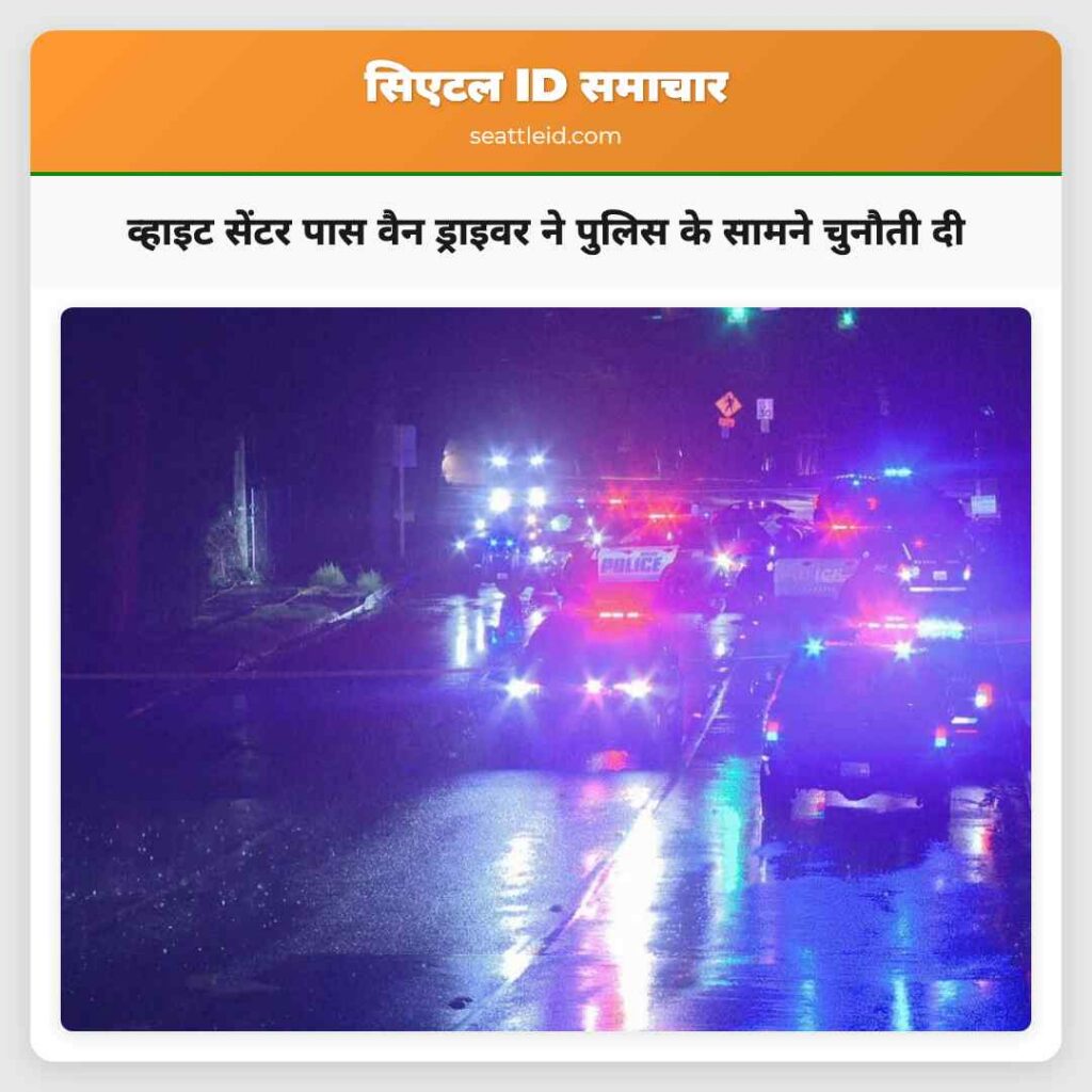 व्हाइट सेंटर पास वैन ड्राइवर ने पुलिस के सामने