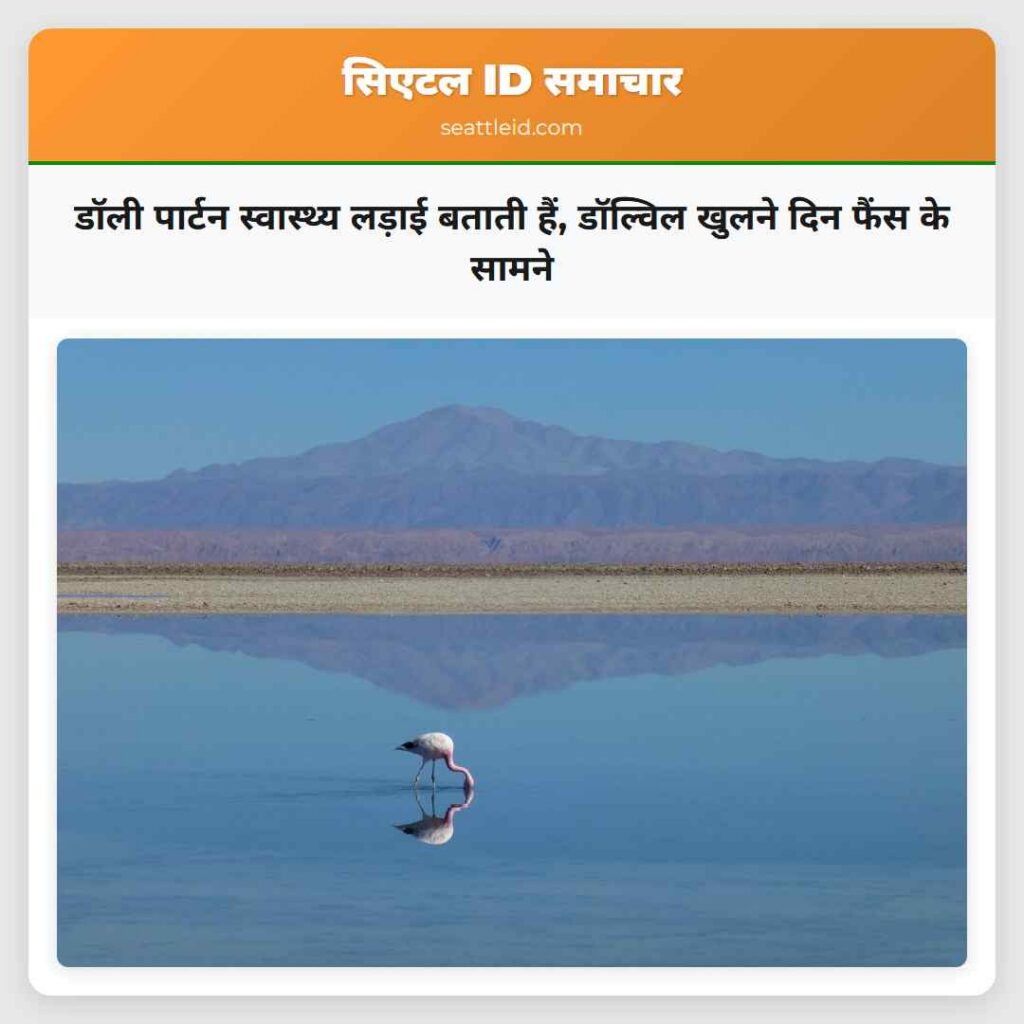 डॉली पार्टन स्वास्थ्य लड़ाई बताती हैं, डॉल्विल