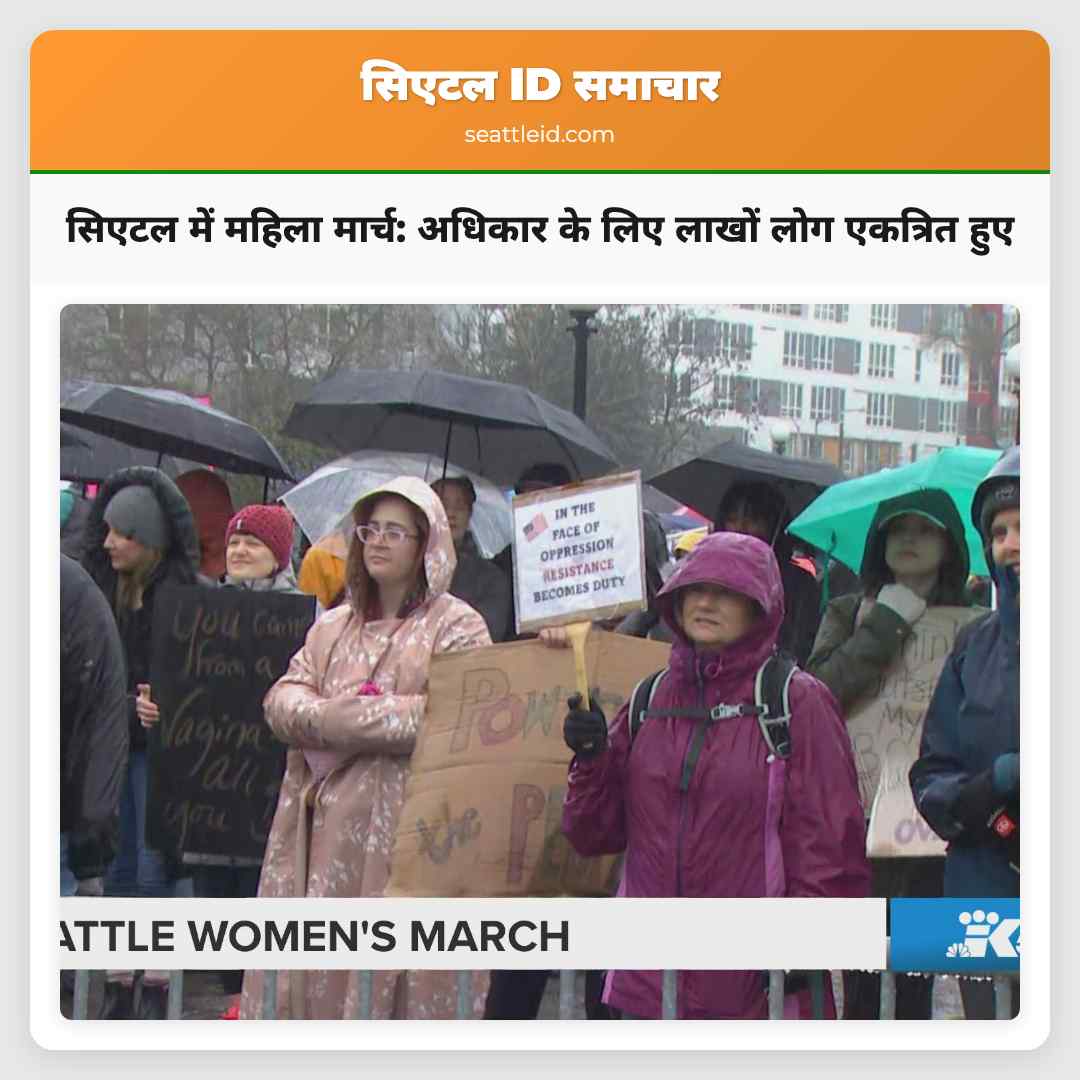 सिएटल में महिला मार्च: अधिकार के लिए लाखों लोग