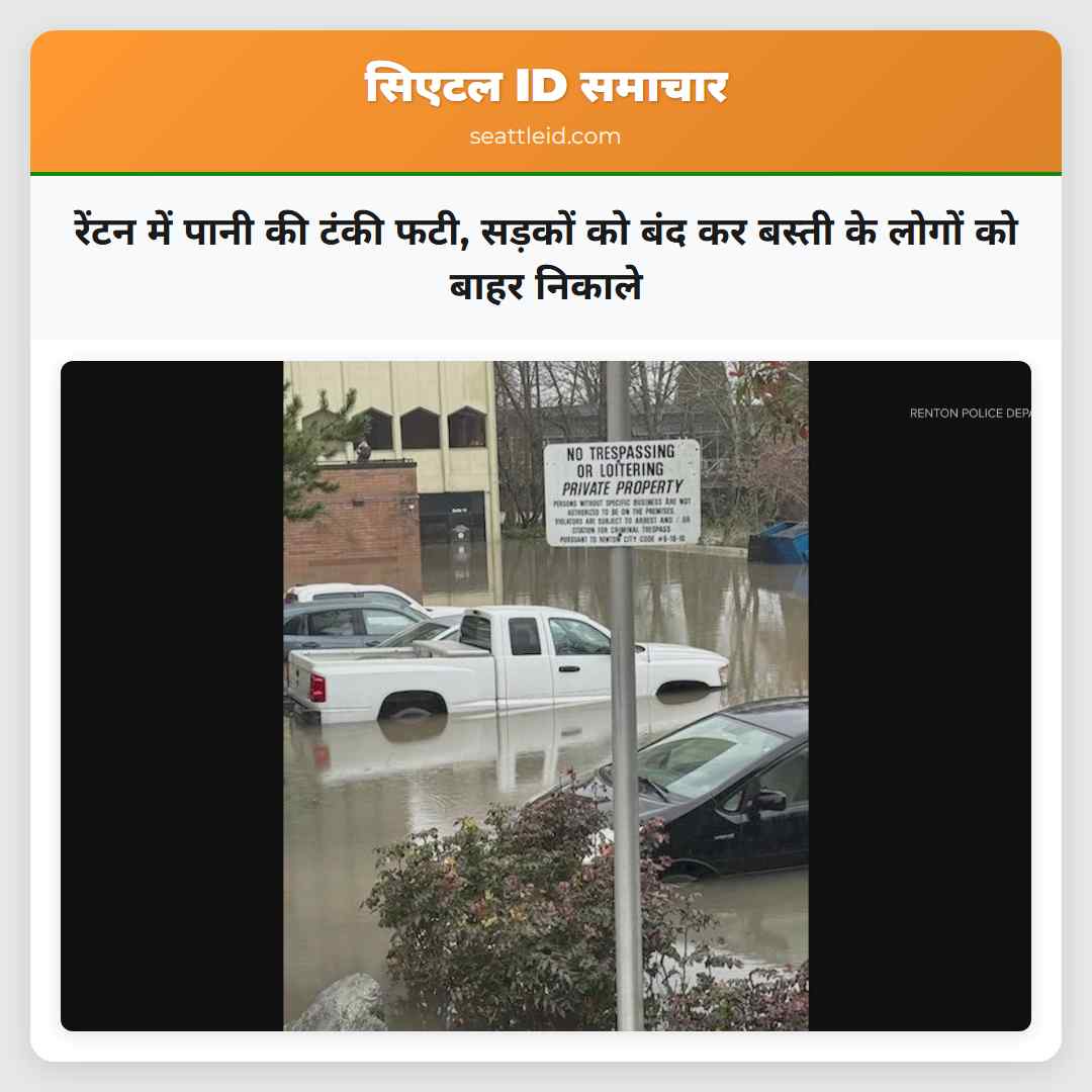 रेंटन में पानी की टंकी फटी, सड़कों को बंद कर