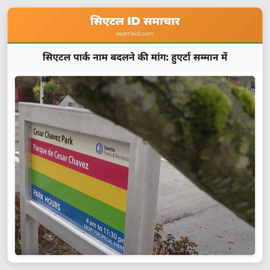 सिएटल पार्क नाम बदलने की मांग: हुएर्टा सम्मान में