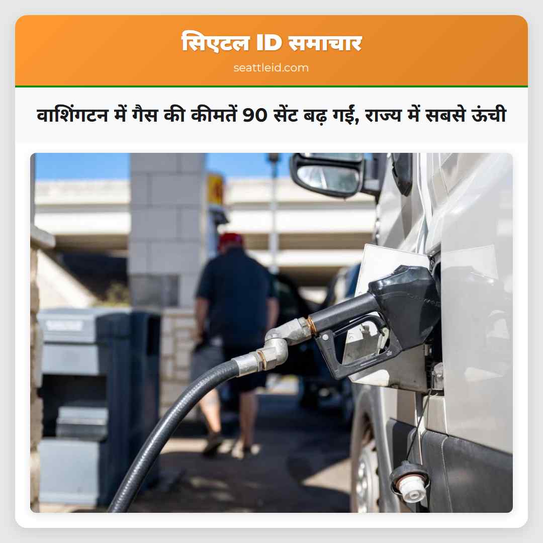 वाशिंगटन में गैस की कीमतें 90 सेंट बढ़ गईं, राज्य