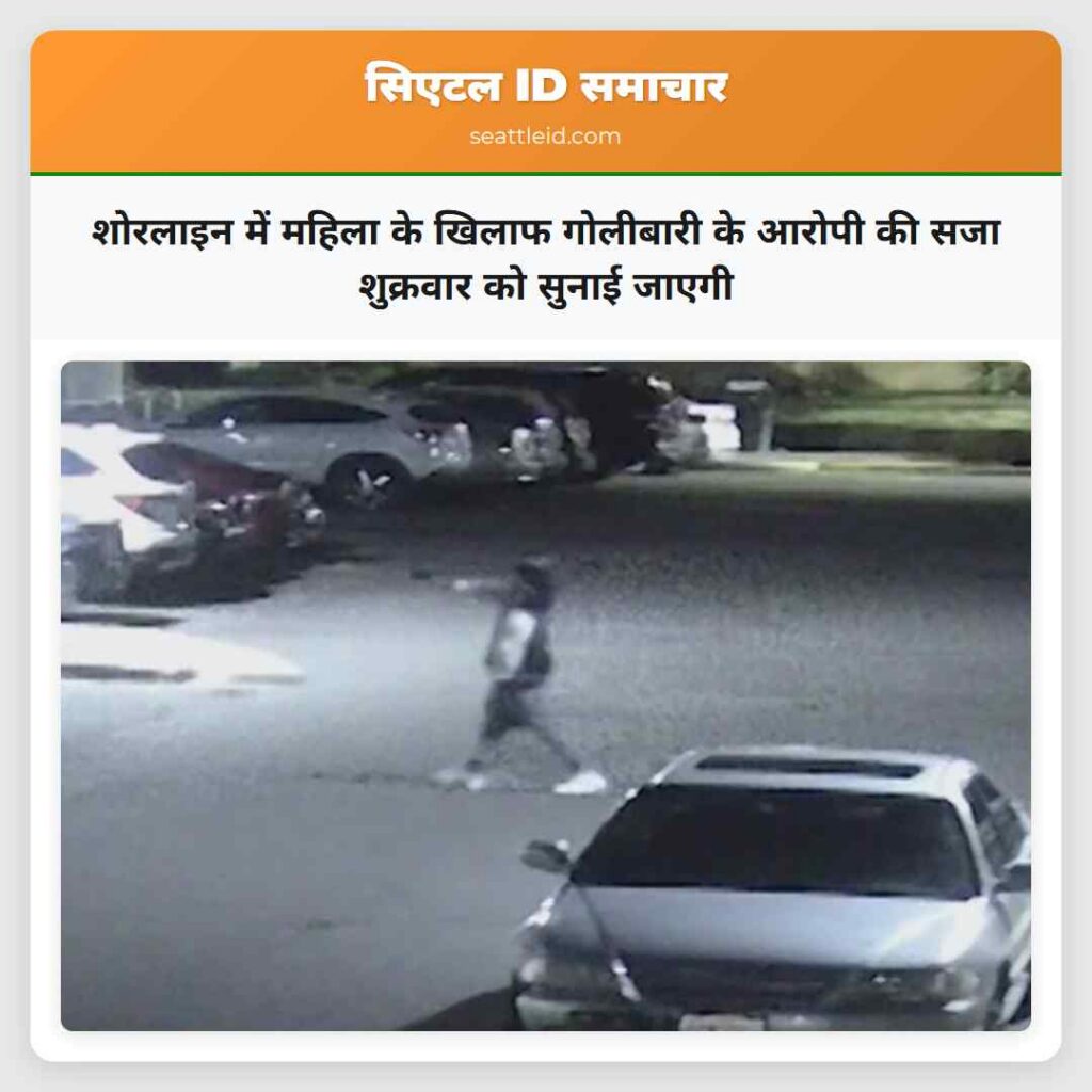 शोरलाइन में महिला के खिलाफ गोलीबारी के आरोपी की