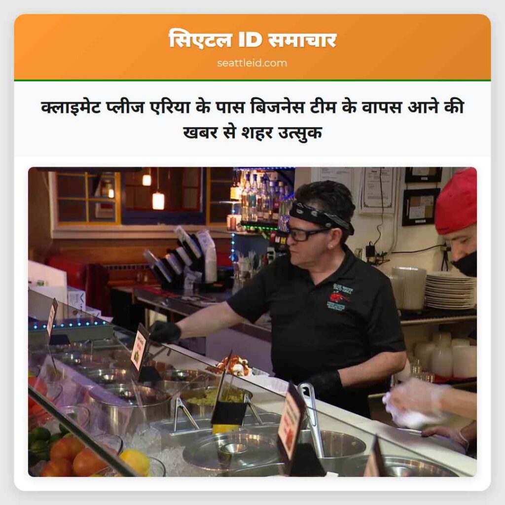 क्लाइमेट प्लीज एरिया के पास बिजनेस टीम के वापस