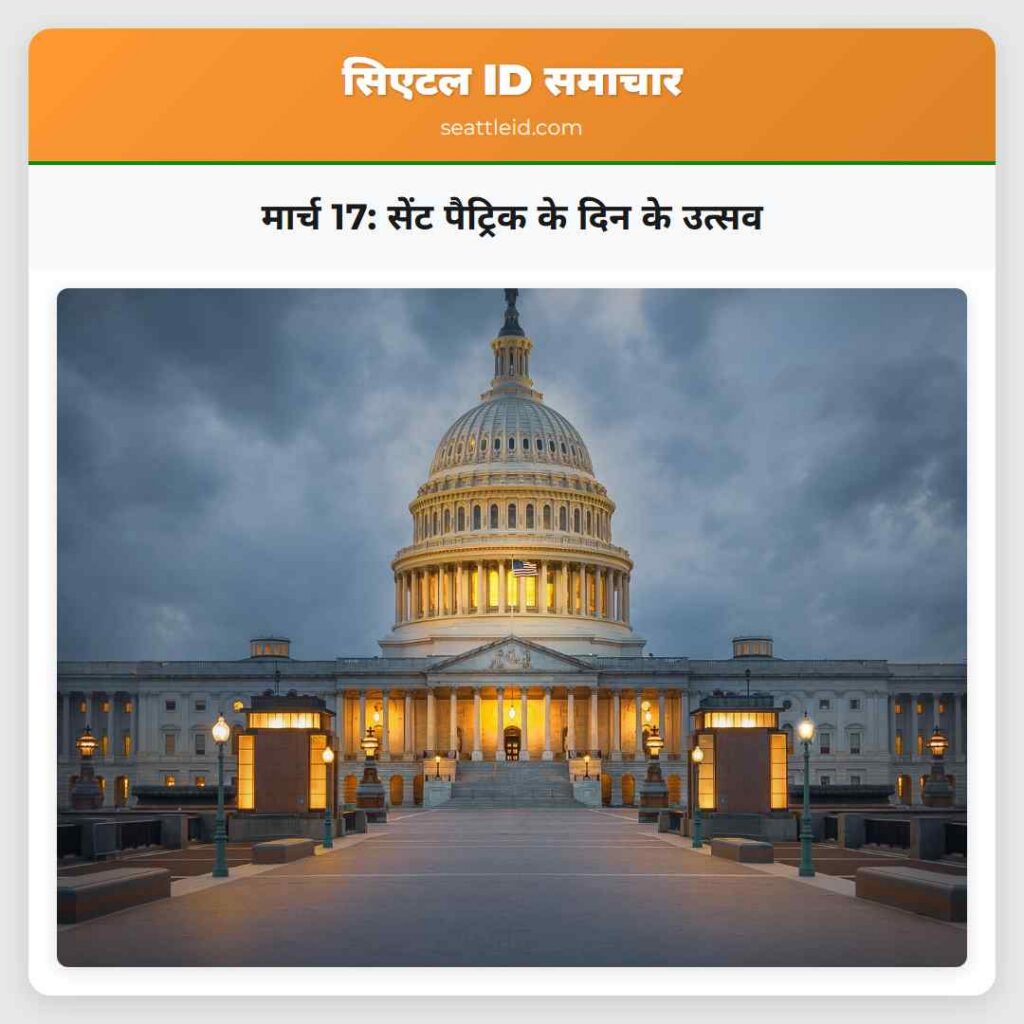 मार्च 17: सेंट पैट्रिक के दिन के उत्सव