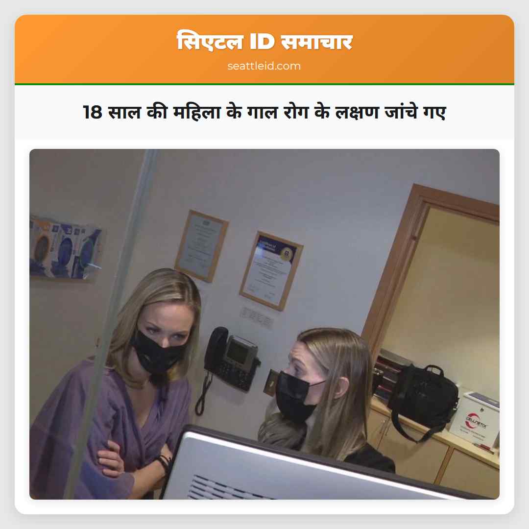 18 साल की महिला के गाल रोग के लक्षण जांचे गए