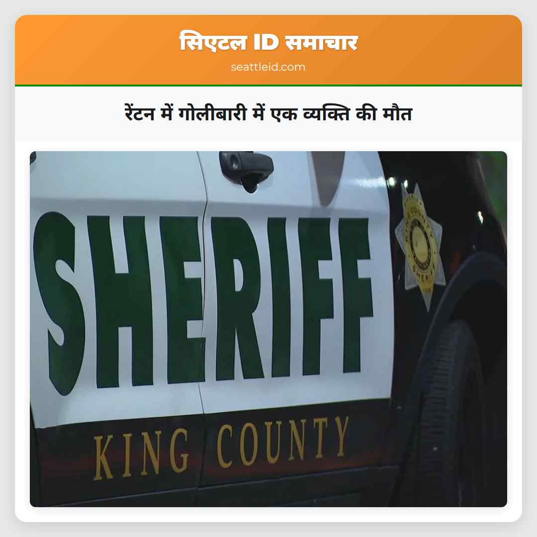 रेंटन में गोलीबारी में एक व्यक्ति की मौत