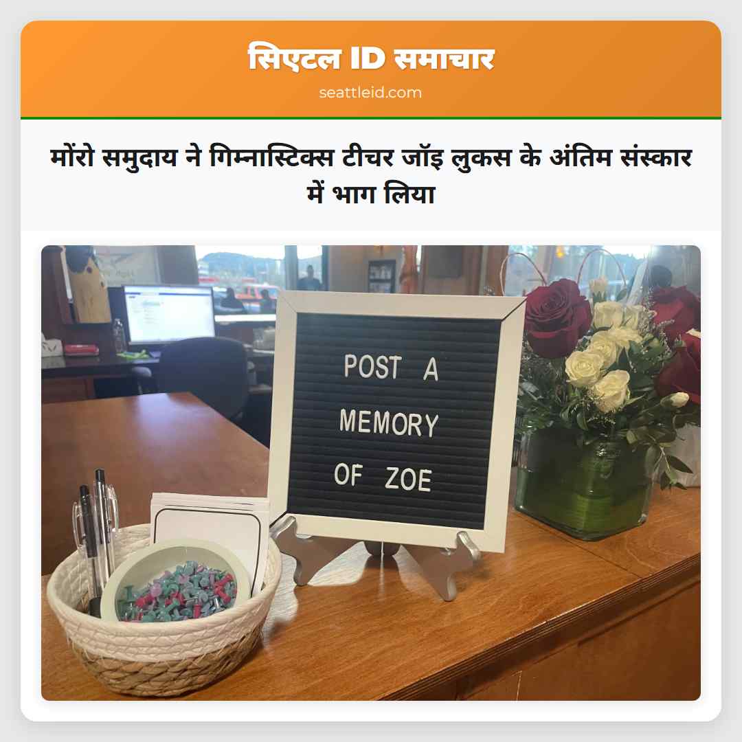 मोंरो समुदाय ने गिम्नास्टिक्स टीचर जॉइ लुकस के