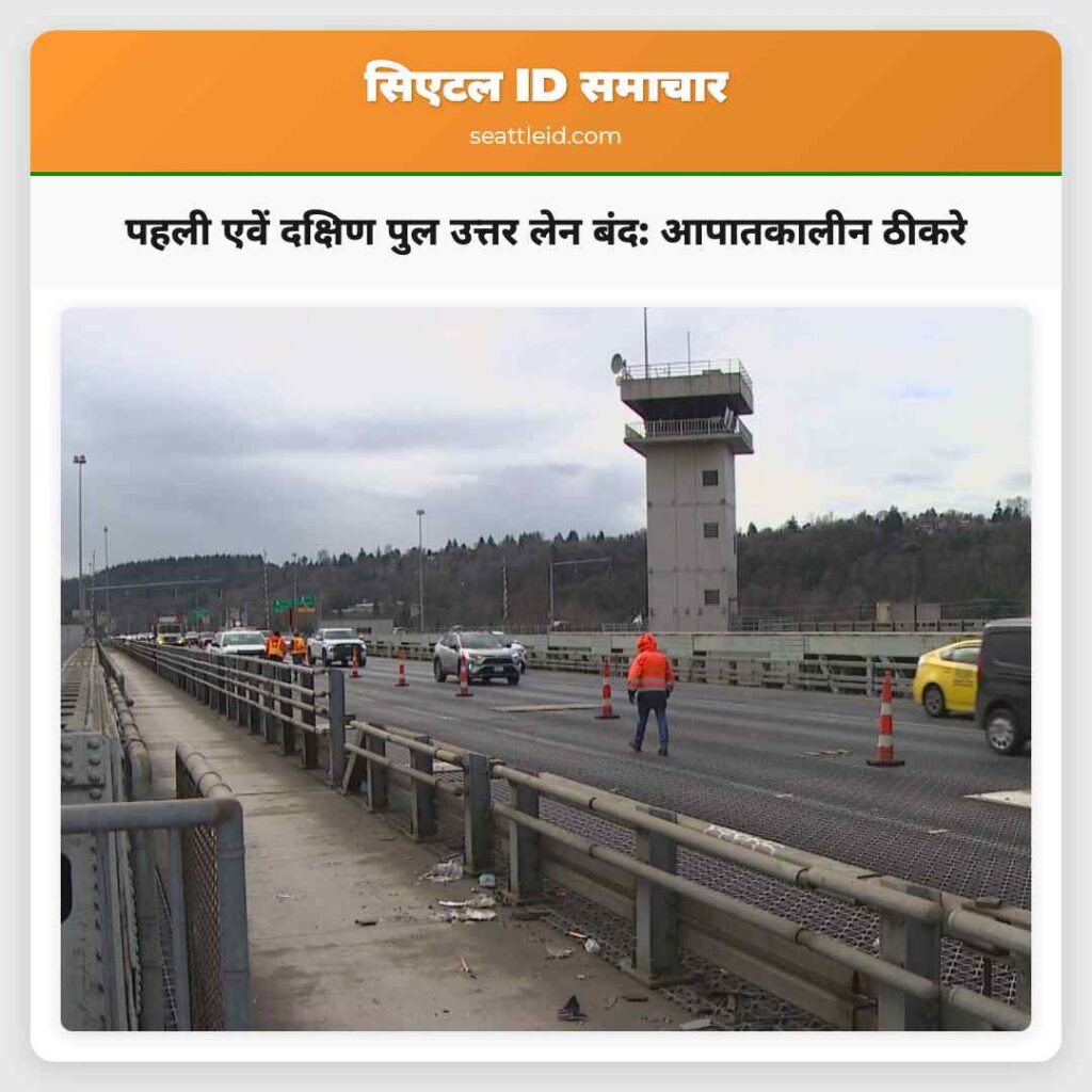 पहली एवें दक्षिण पुल उत्तर लेन बंद: आपातकालीन