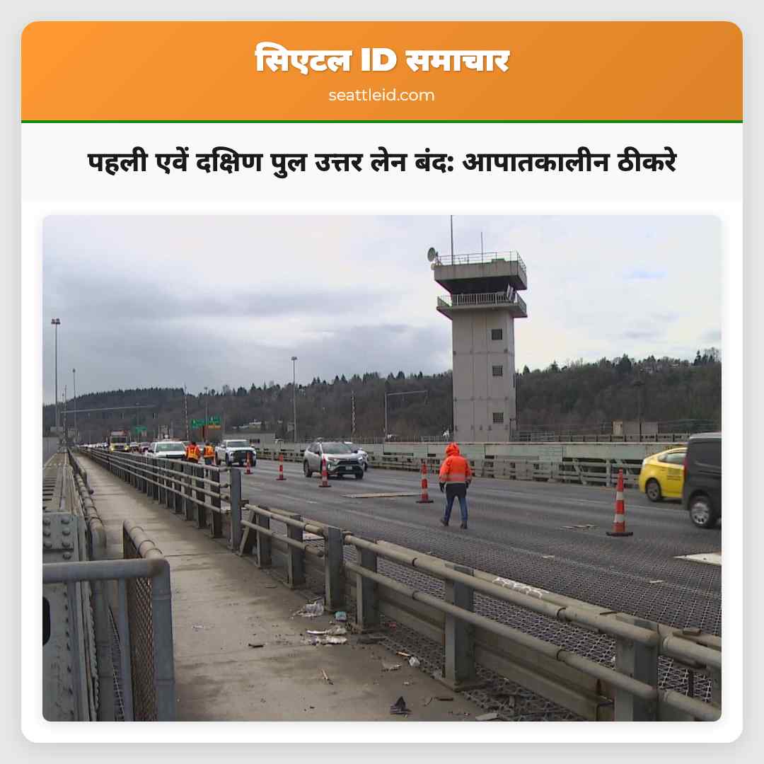 पहली एवें दक्षिण पुल के उत्तर दिशा लेन बंद तीन दिनों के आपातकालीन ठीकरे