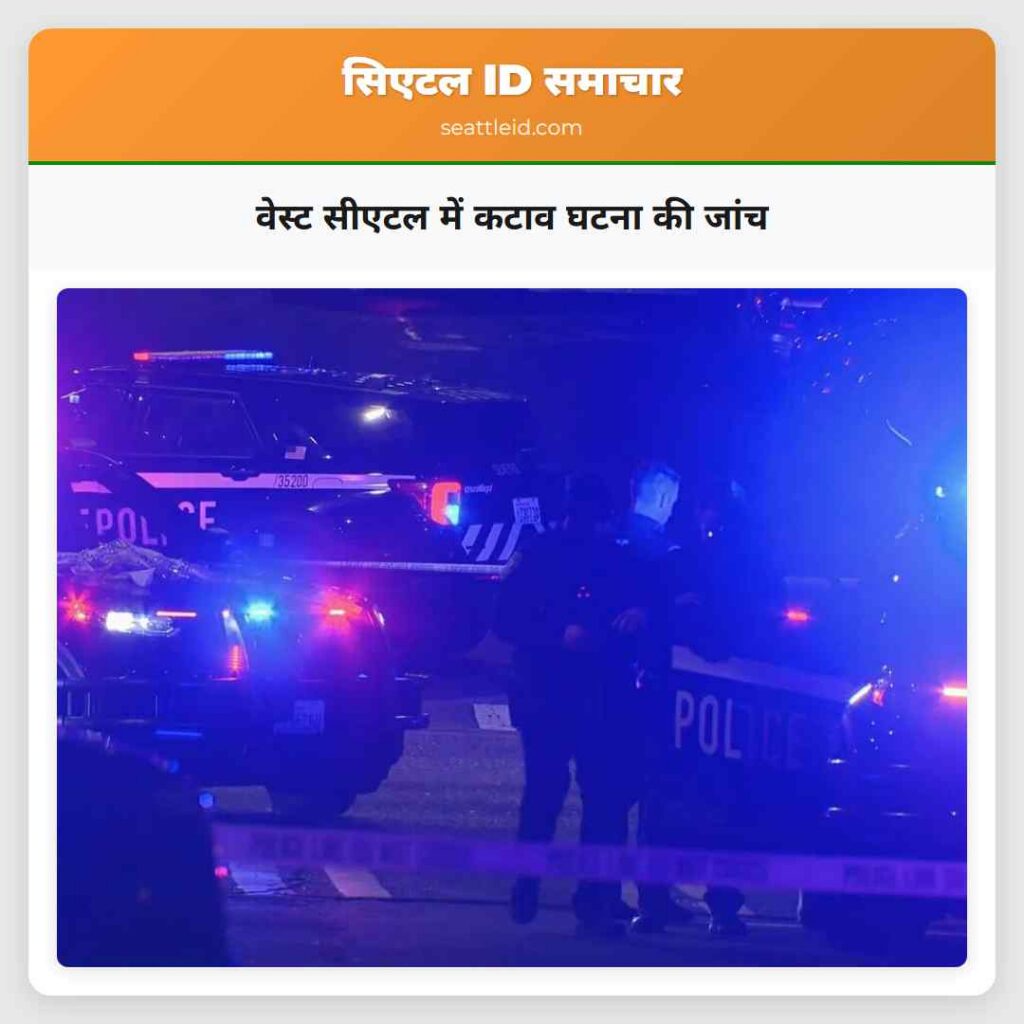 वेस्ट सीएटल में कटाव घटना की जांच