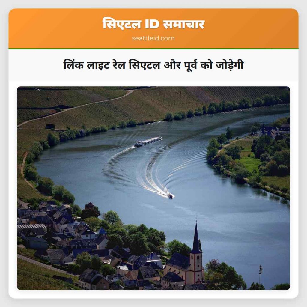 लिंक लाइट रेल सिएटल और पूर्व को जोड़ेगी