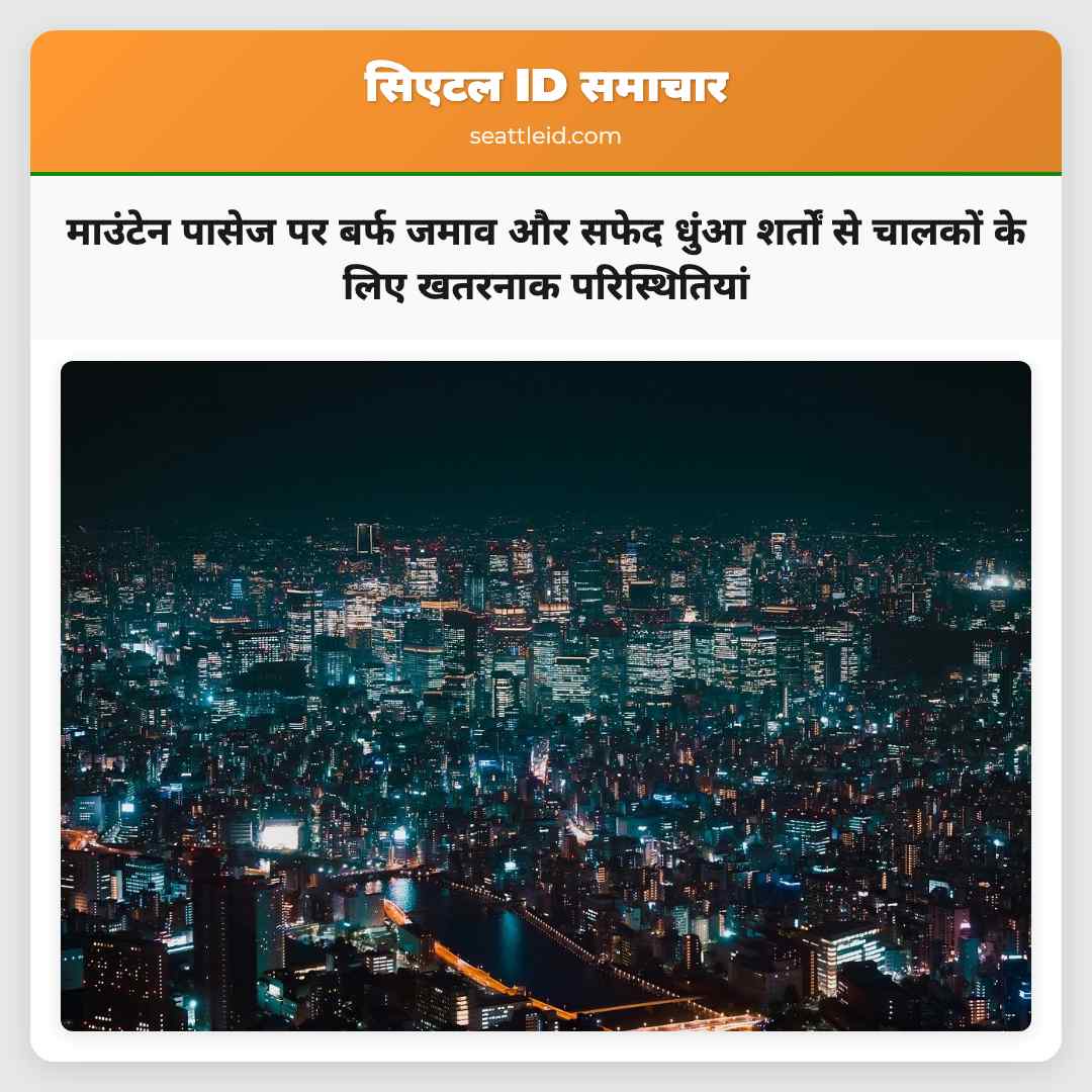 माउंटेन पासेज पर बर्फ जमाव और सफेद धुंआ शर्तों से