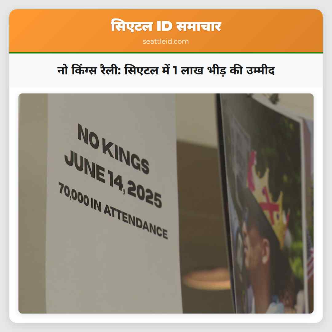 नो किंग्स रैली: सिएटल में 1 लाख भीड़ की उम्मीद
