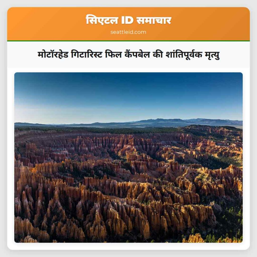 मोटॉरहेड गिटारिस्ट फिल कैंपबेल की शांतिपूर्वक