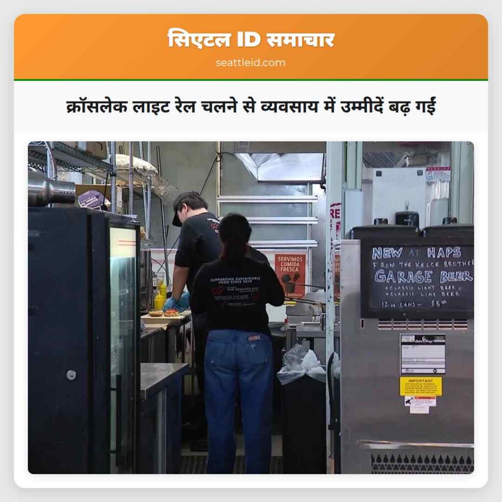 क्रॉसलेक लाइट रेल चलने से व्यवसाय में उम्मीदें