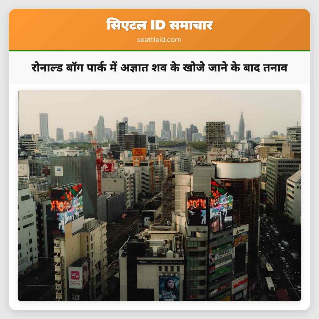 रोनाल्ड बॉग पार्क में अज्ञात शव के खोजे जाने के