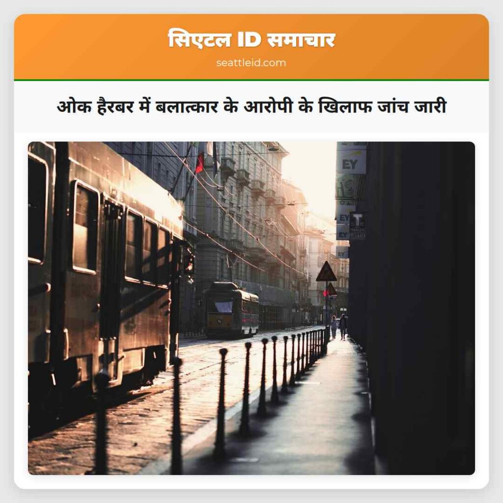 ओक हैरबर में बलात्कार के आरोपी के खिलाफ जांच जारी