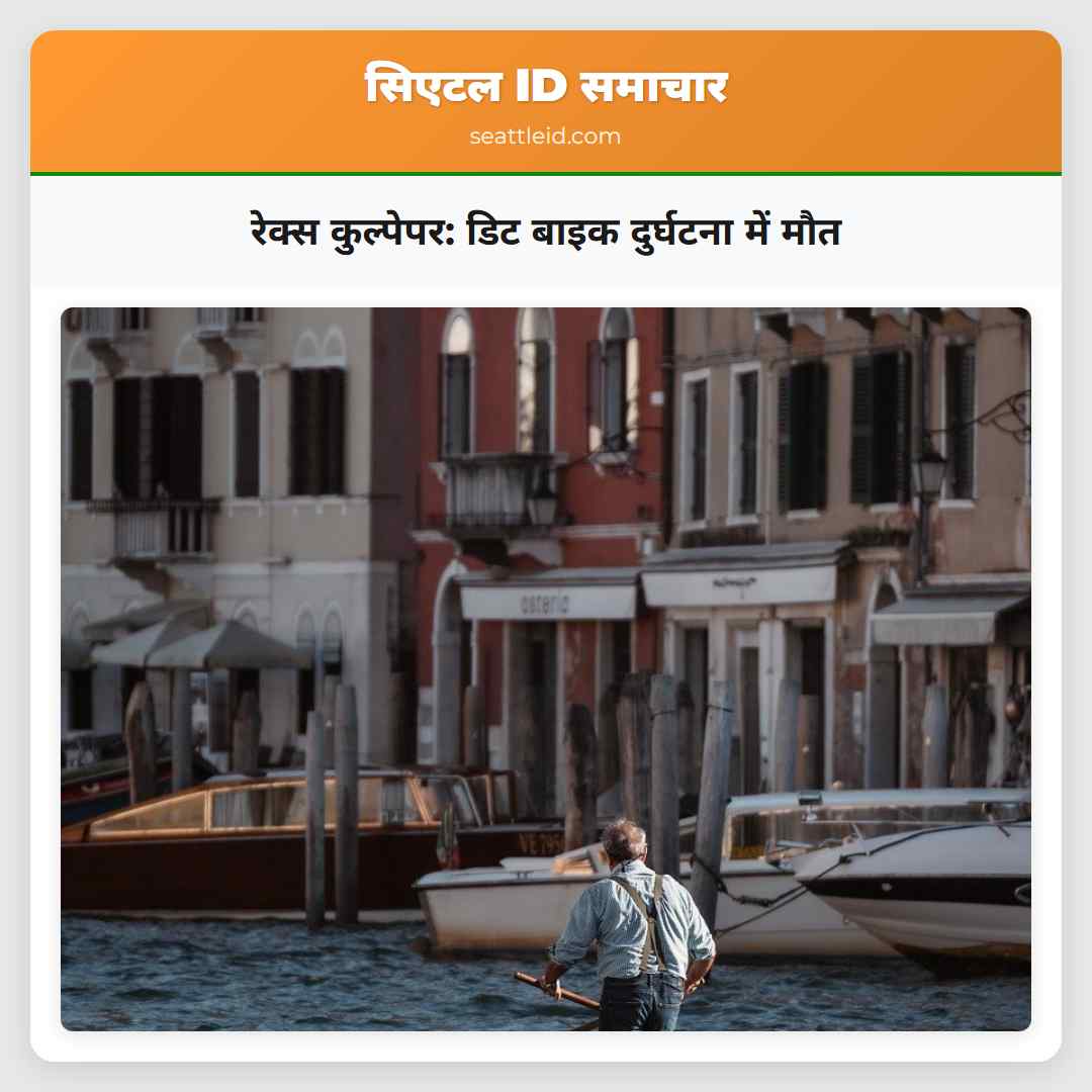 रेक्स कुल्पेपर: डिट बाइक दुर्घटना में मौत