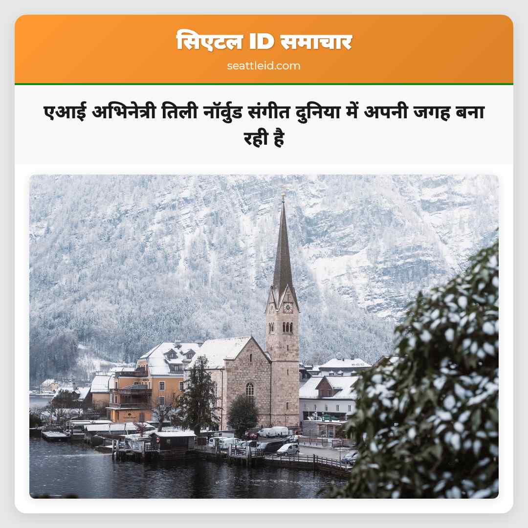 एआई अभिनेत्री तिली नॉर्वुड संगीत दुनिया में अपनी