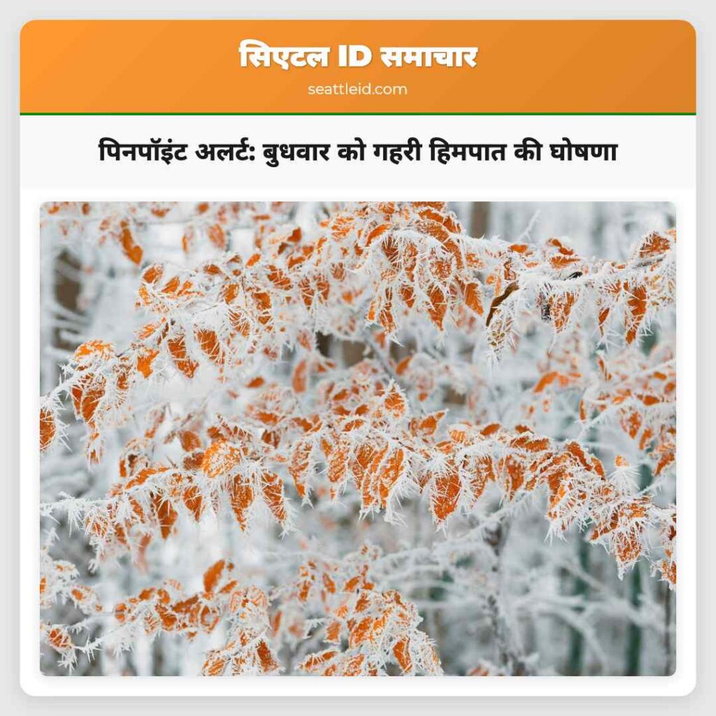 पिनपॉइंट अलर्ट: बुधवार को गहरी हिमपात की घोषणा