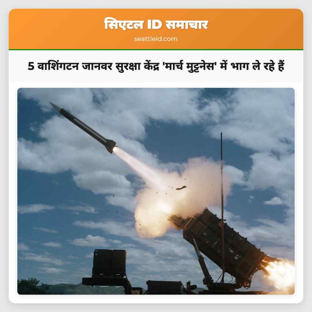 5 वाशिंगटन जानवर सुरक्षा केंद्र 'मार्च मुट्टनेस'