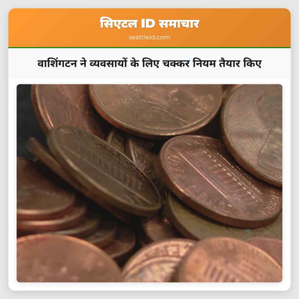 वाशिंगटन ने व्यवसायों के लिए चक्कर नियम तैयार किए