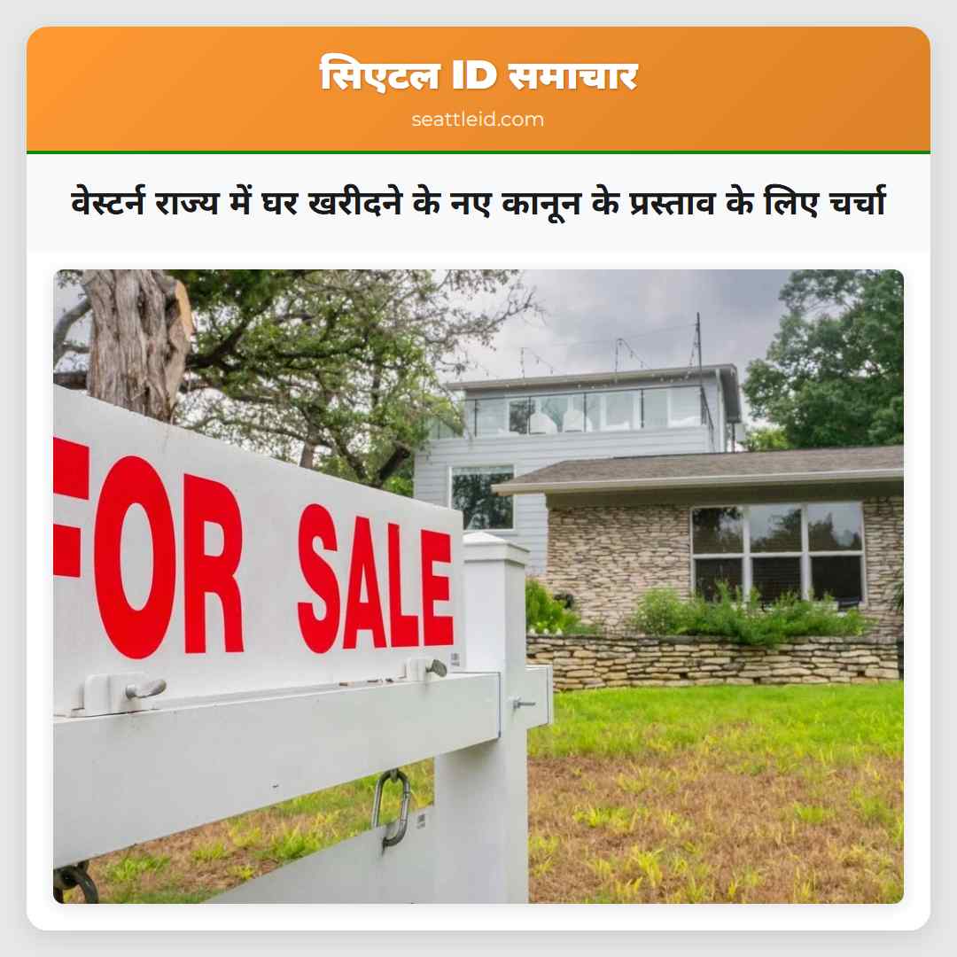 वेस्टर्न राज्य में घर खरीदने के नए कानून के