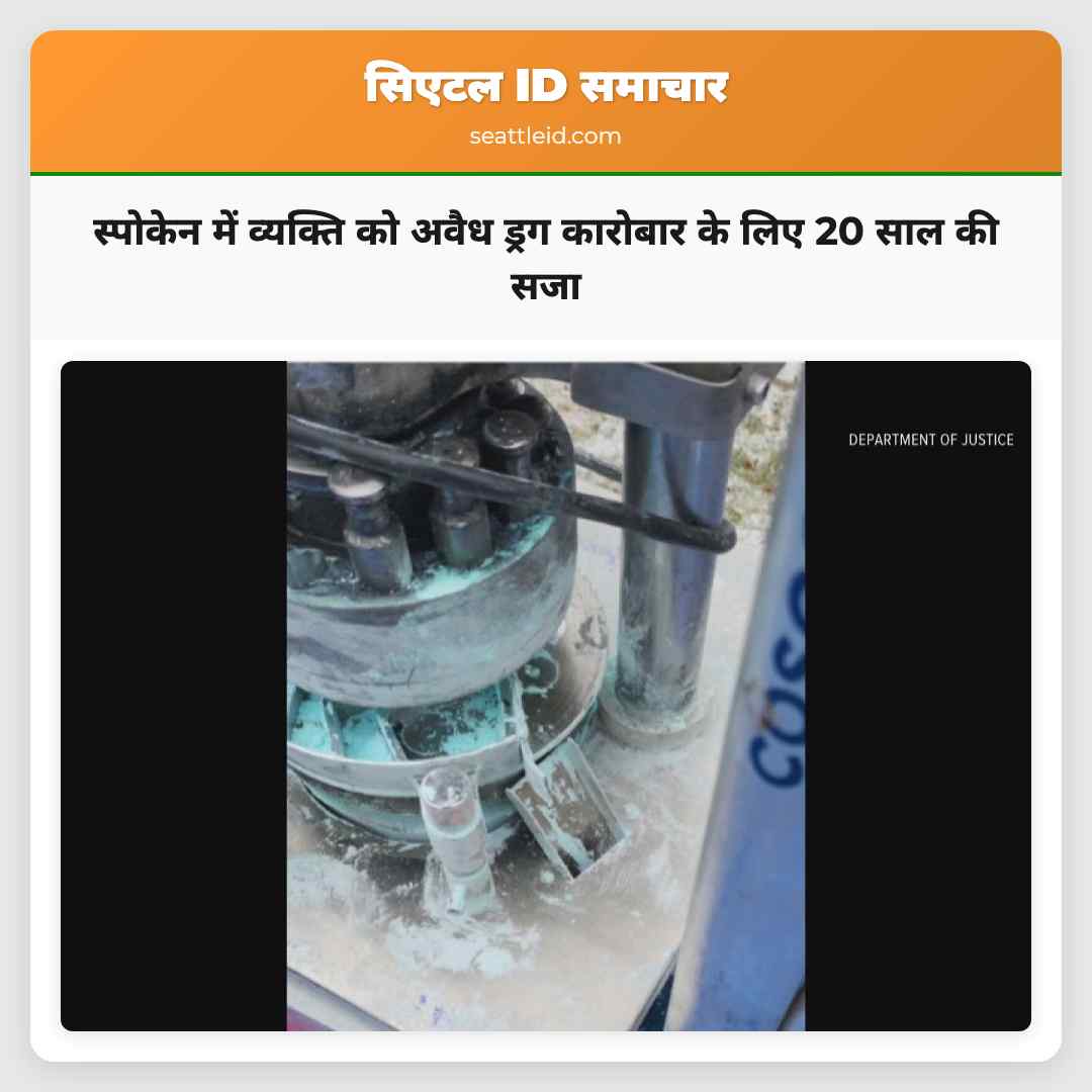 स्पोकेन में व्यक्ति को अवैध ड्रग कारोबार के लिए