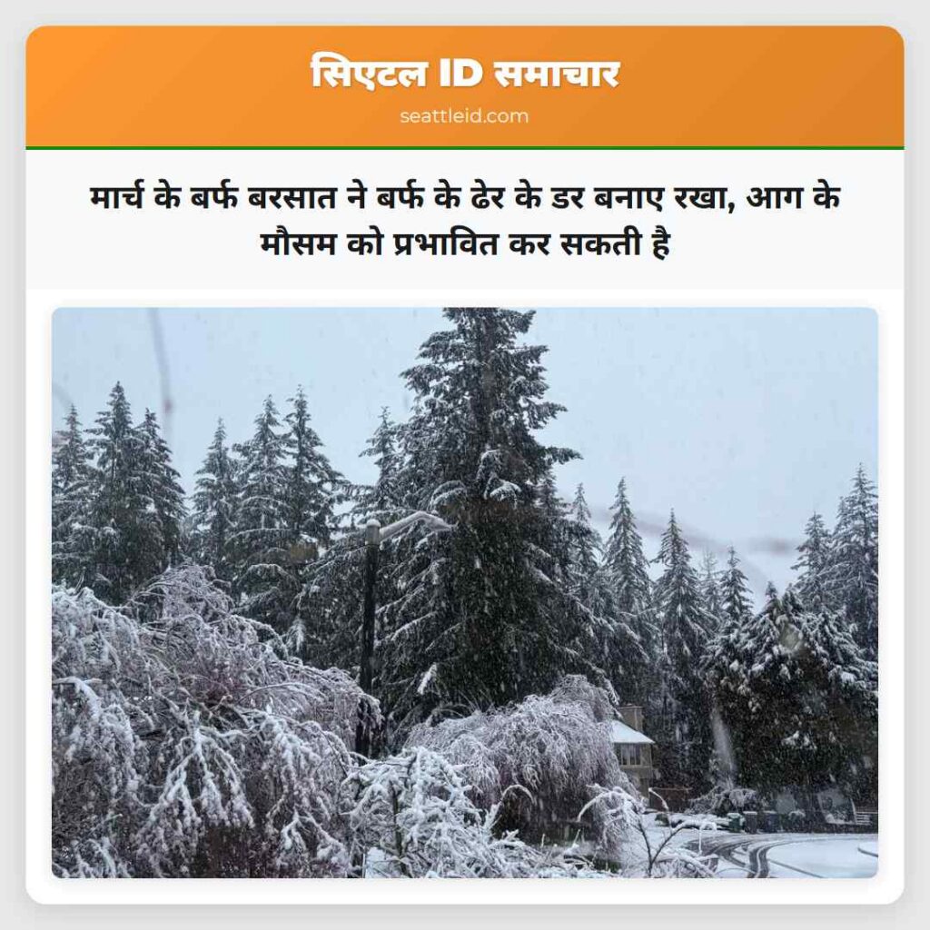 मार्च के बर्फ बरसात ने बर्फ के ढेर के डर बनाए