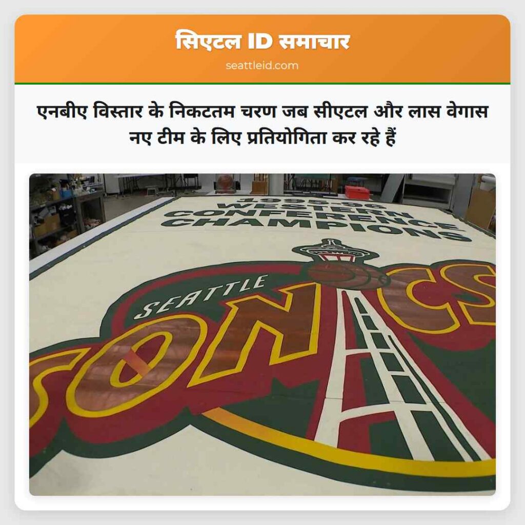 एनबीए विस्तार के निकटतम चरण जब सीएटल और लास वेगास