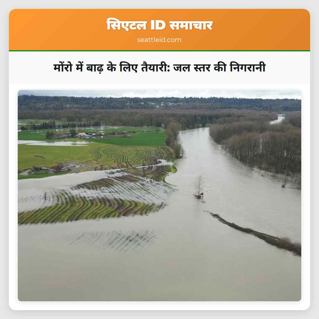 मोंरो में बाढ़ के लिए तैयारी: जल स्तर की निगरानी