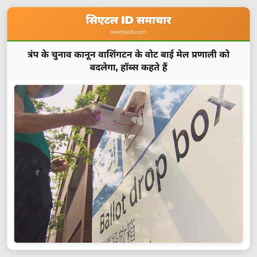 त्रंप के चुनाव कानून वाशिंगटन के वोट बाई मेल