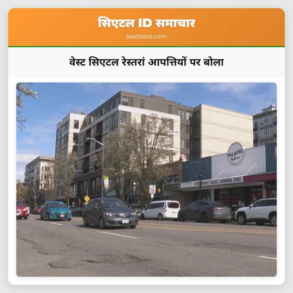 वेस्ट सिएटल रेस्तरां आपत्तियों पर बोला