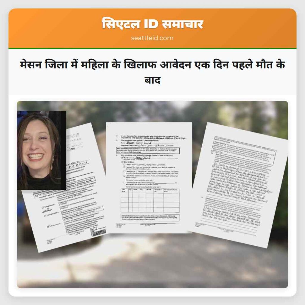 मेसन जिला में महिला के खिलाफ आवेदन एक दिन पहले