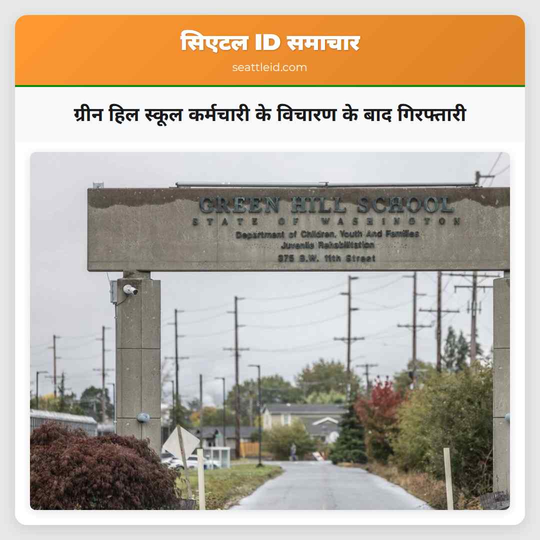 ग्रीन हिल स्कूल कर्मचारी के विचारण के बाद