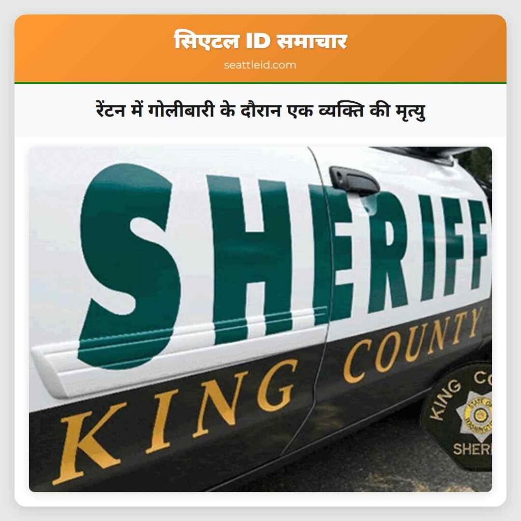 रेंटन में गोलीबारी के दौरान एक व्यक्ति की मृत्यु