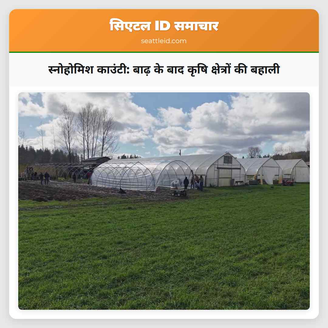 स्नोहोमिश काउंटी: बाढ़ के बाद कृषि क्षेत्रों की