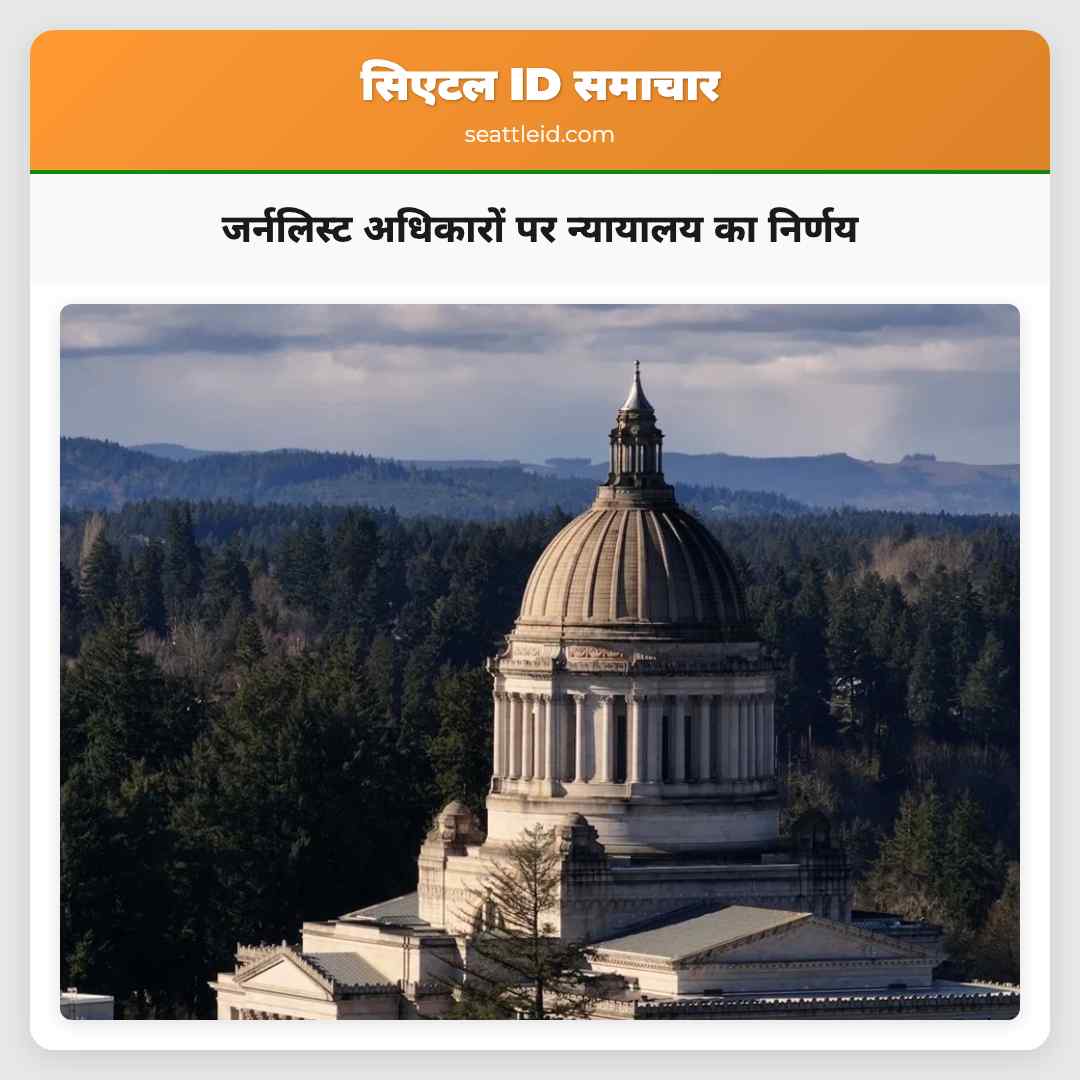 जर्नलिस्ट अधिकारों पर न्यायालय का निर्णय