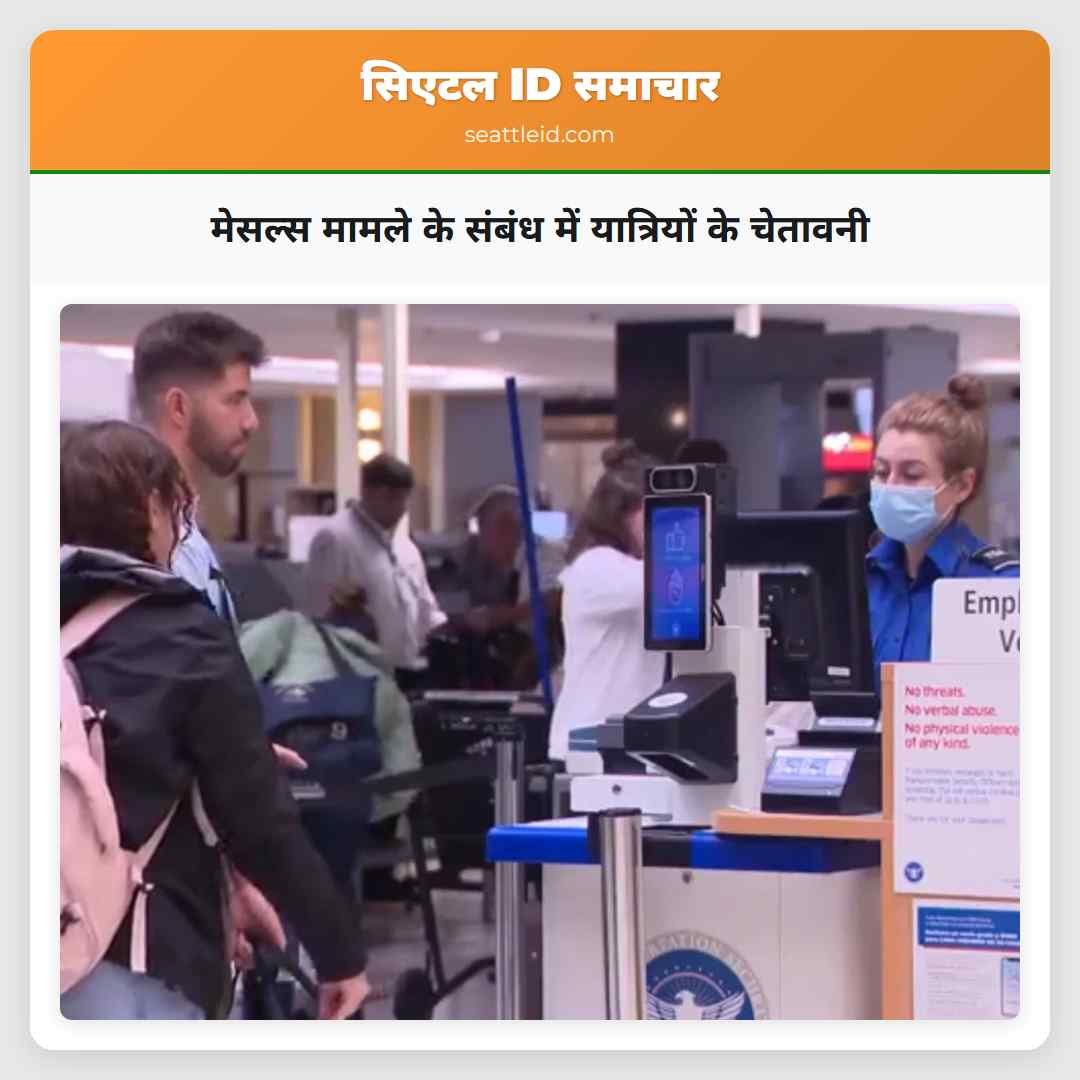 मेसल्स मामले के संबंध में यात्रियों के चेतावनी