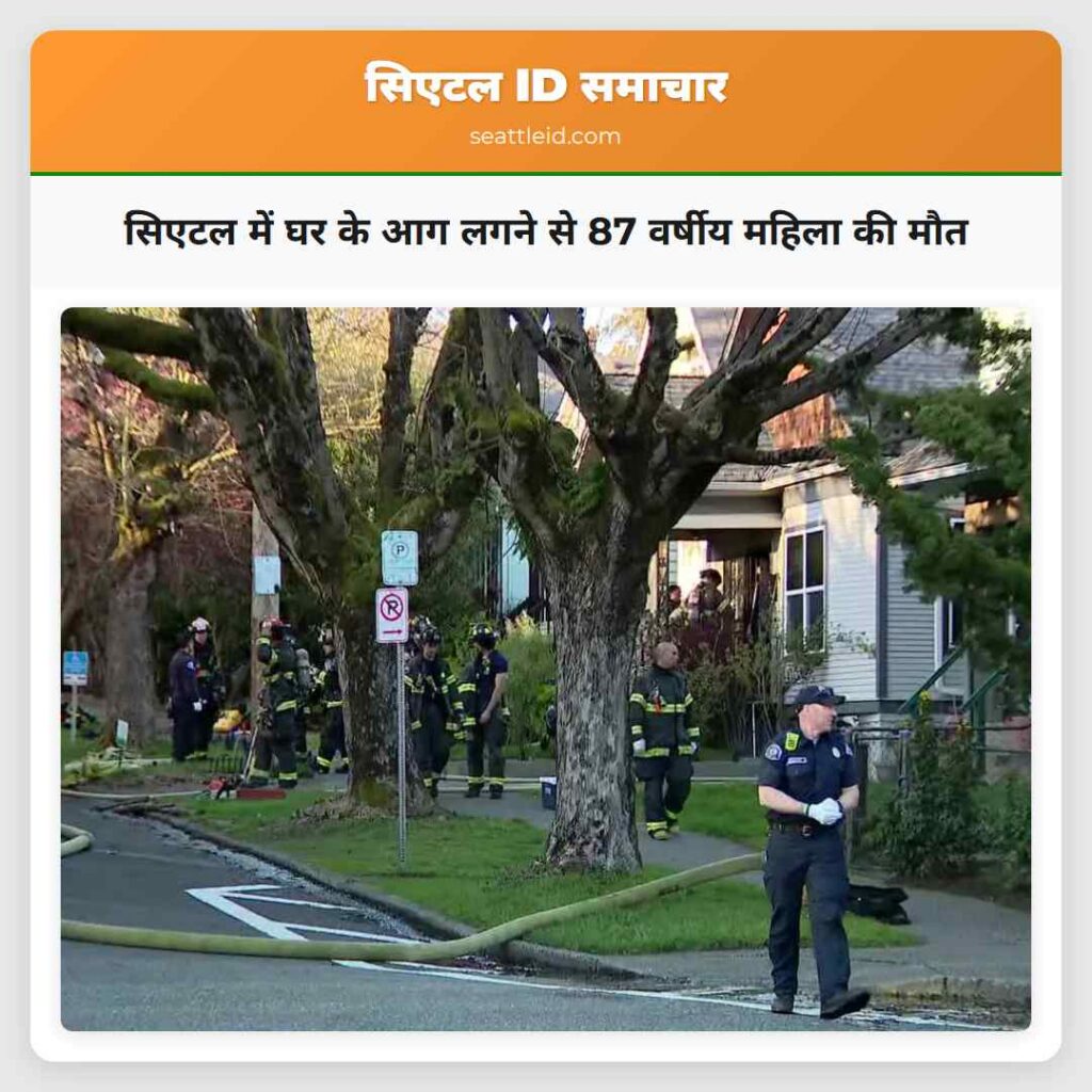 सिएटल में घर के आग लगने से 87 वर्षीय महिला की मौत